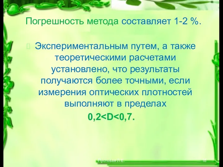 Пустовая Л.Е. Погрешность метода составляет 1-2 %. Экспериментальным путем, а также