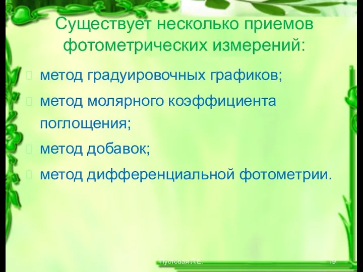 Пустовая Л.Е. Существует несколько приемов фотометрических измерений: метод градуировочных графиков; метод