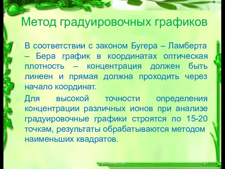 Пустовая Л.Е. Метод градуировочных графиков В соответствии с законом Бугера –