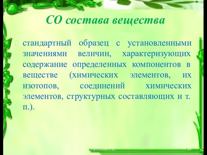 СО состава вещества стандартный образец с установленными значениями величин, характеризующих содержание