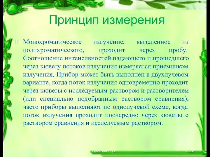 Принцип измерения Монохроматическое излучение, выделенное из полихроматического, проходит через пробу. Соотношение