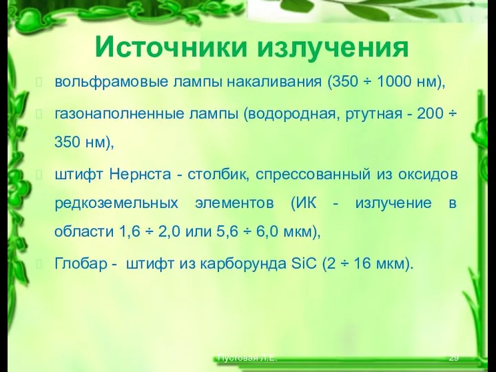 Источники излучения вольфрамовые лампы накаливания (350 ÷ 1000 нм), газонаполненные лампы