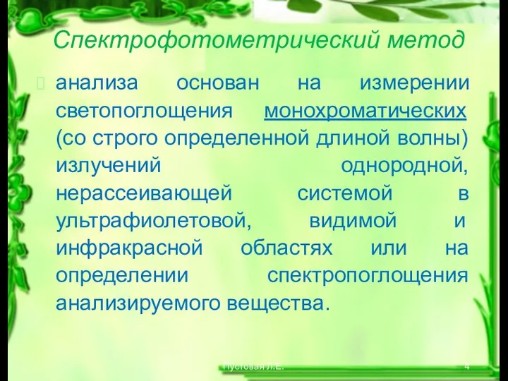 Пустовая Л.Е. Cпектрофотометрический метод анализа основан на измерении светопоглощения монохроматических (со