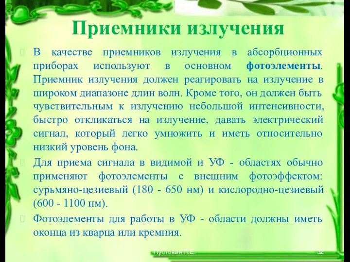 Приемники излучения В качестве приемников излучения в абсорбционных приборах используют в