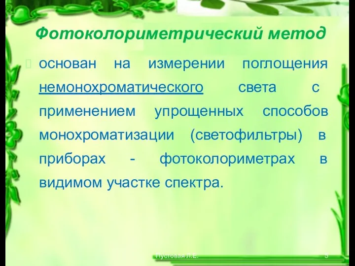 Пустовая Л.Е. Фотоколориметрический метод основан на измерении поглощения немонохроматического света с