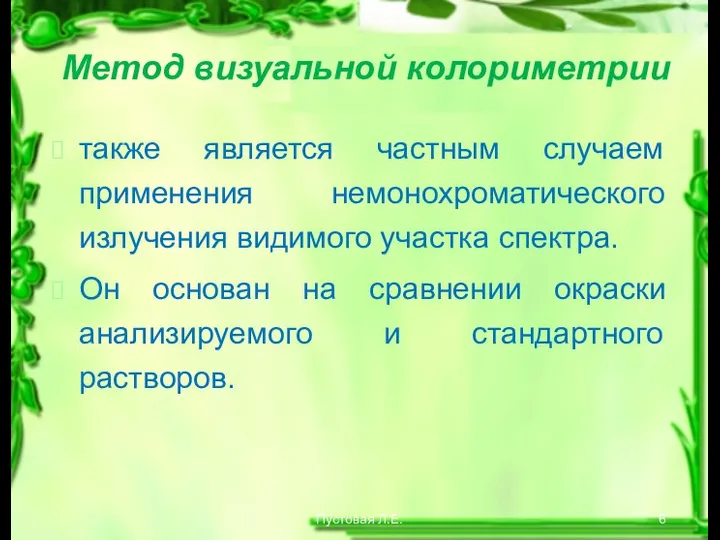 Пустовая Л.Е. Метод визуальной колориметрии также является частным случаем применения немонохроматического