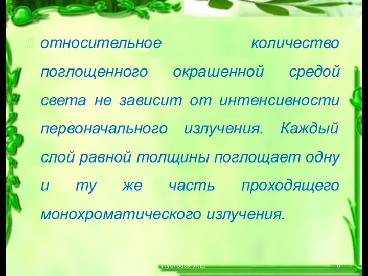 Пустовая Л.Е. относительное количество поглощенного окрашенной средой света не зависит от