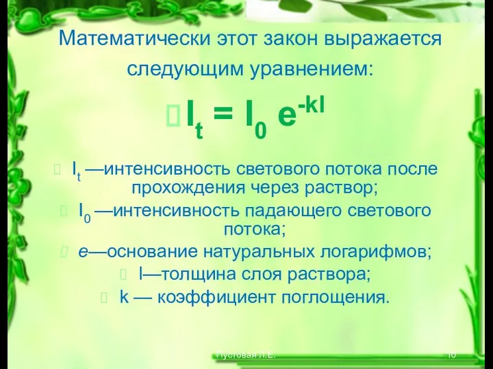 Пустовая Л.Е. Математически этот закон выражается следующим уравнением: It = I0