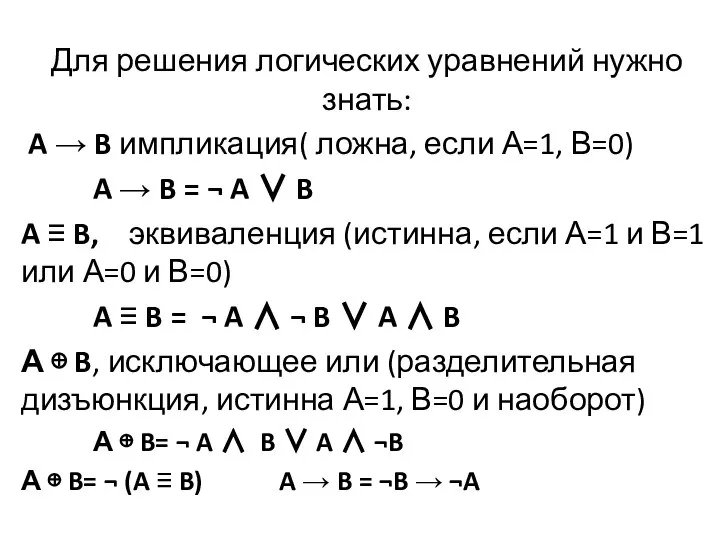 Для решения логических уравнений нужно знать: A → B импликация( ложна,