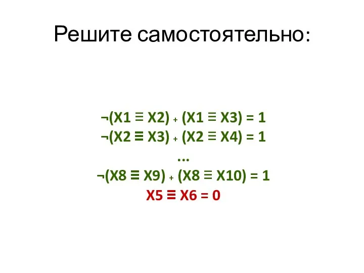 ¬(X1 ≡ X2) + (X1 ≡ X3) = 1 ¬(X2 ≡