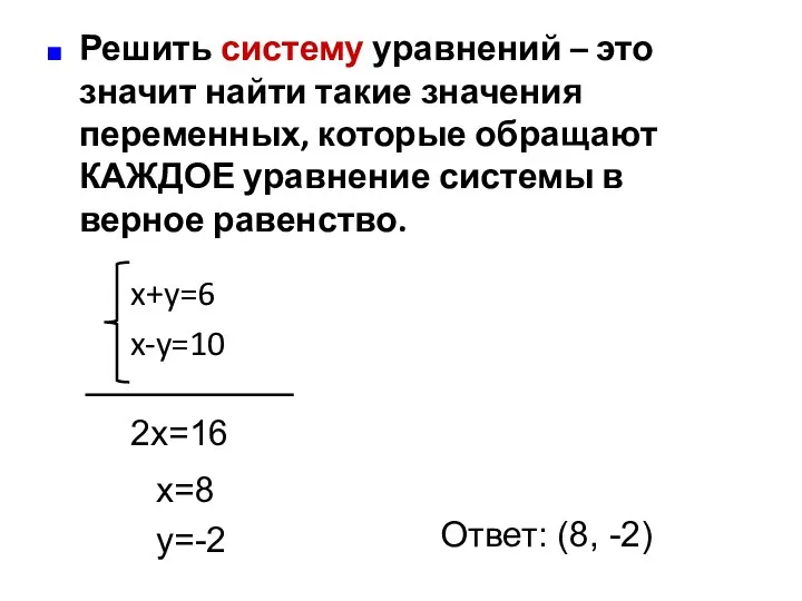 x+y=6 x-y=10 2x=16 x=8 y=-2 Ответ: (8, -2) Решить систему уравнений