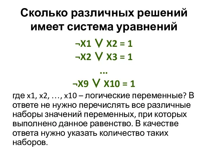 Сколько различных решений имеет система уравнений ¬X1 ∨ X2 = 1