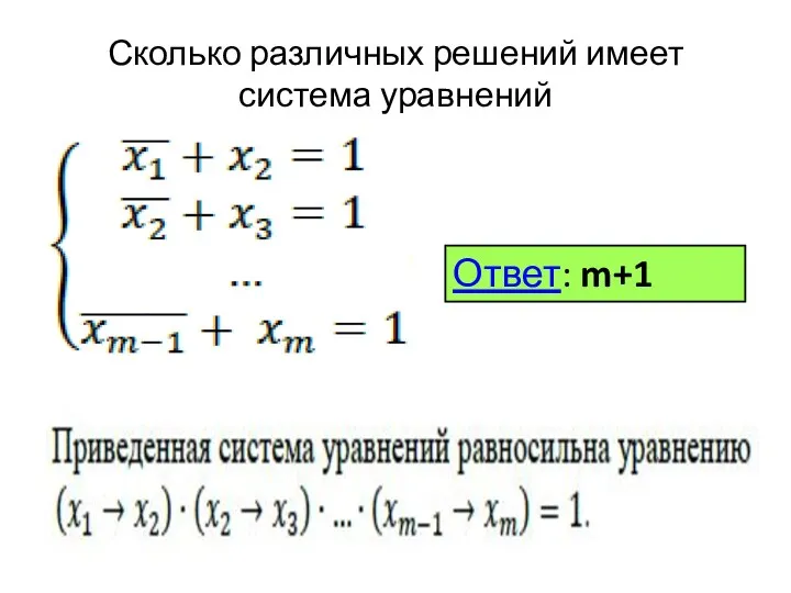 Ответ: m+1 Сколько различных решений имеет система уравнений