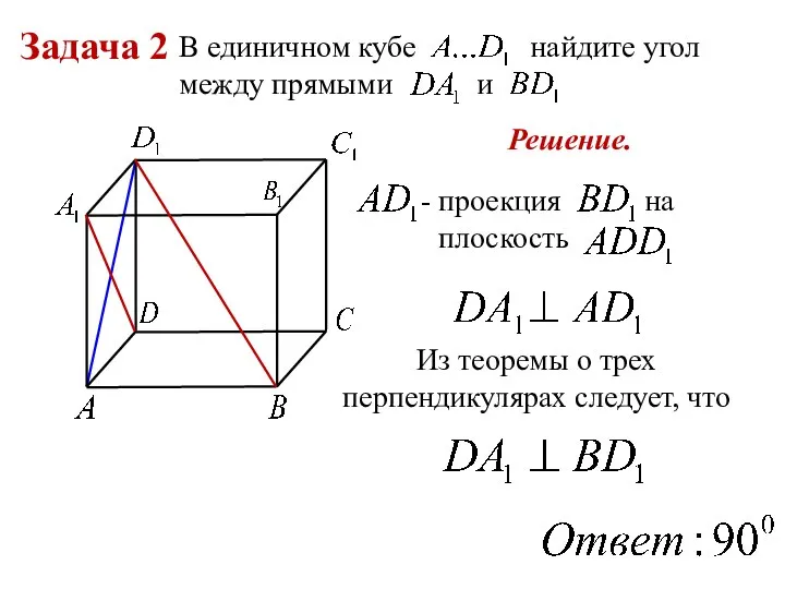 Задача 2 В единичном кубе найдите угол между прямыми и проекция