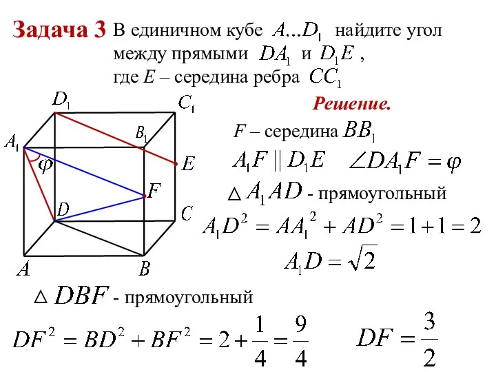 Задача 3 В единичном кубе найдите угол между прямыми и ,