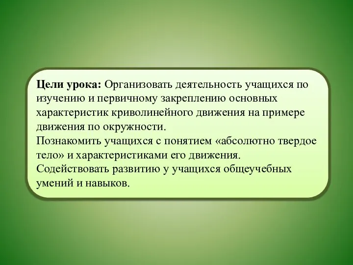 Цели урока: Организовать деятельность учащихся по изучению и первичному закреплению основных