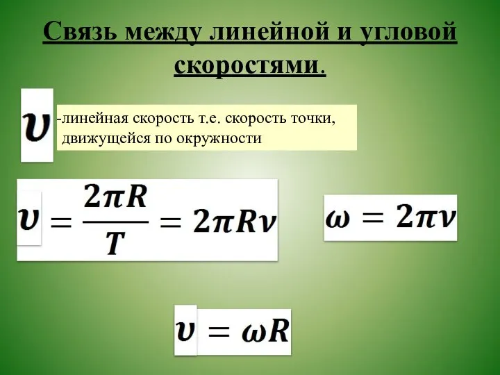 Связь между линейной и угловой скоростями. линейная скорость т.е. скорость точки, движущейся по окружности