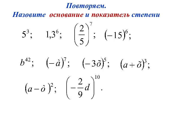 Повторяем. Назовите основание и показатель степени