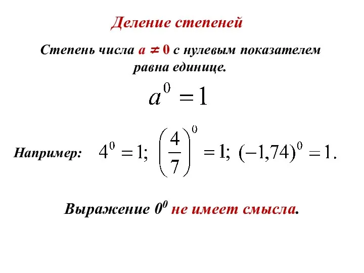 Степень числа а ≠ 0 с нулевым показателем равна единице. Например: