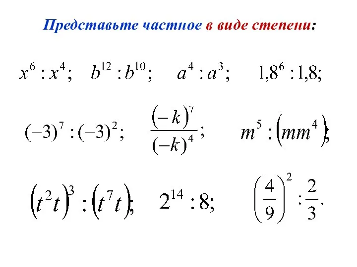 Представьте частное в виде степени: