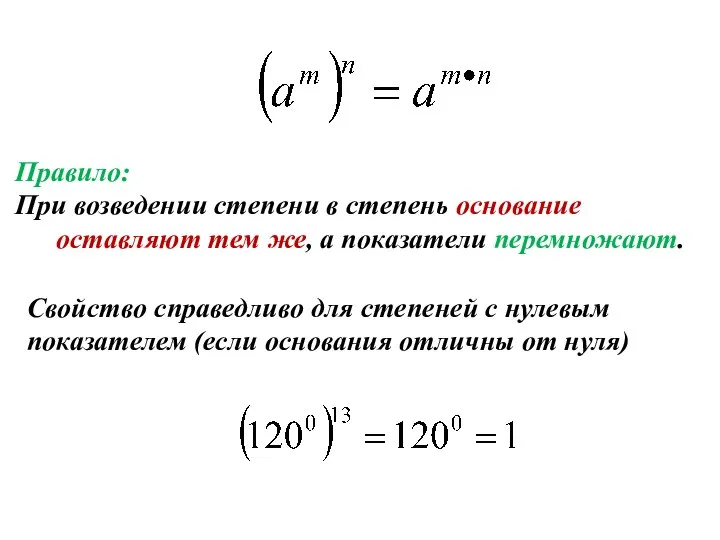 Правило: При возведении степени в степень основание оставляют тем же, а