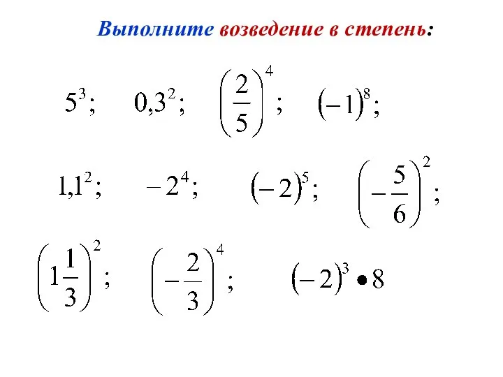 Выполните возведение в степень: