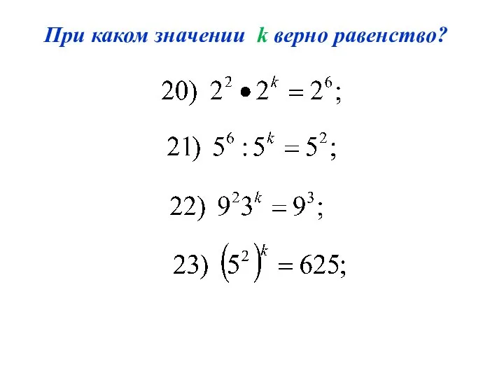 При каком значении k верно равенство?