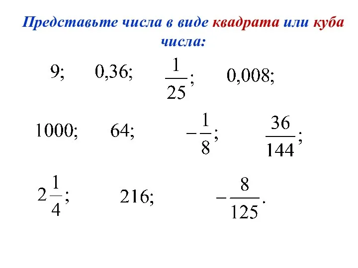 Представьте числа в виде квадрата или куба числа: