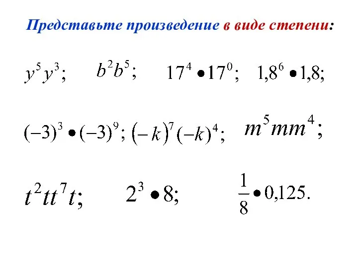 Представьте произведение в виде степени: