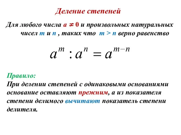 Для любого числа а ≠ 0 и произвольных натуральных чисел m