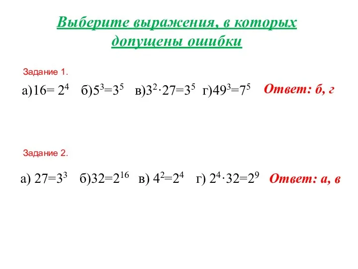 Выберите выражения, в которых допущены ошибки Задание 1. Задание 2. а)