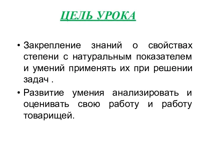 ЦЕЛЬ УРОКА Закрепление знаний о свойствах степени с натуральным показателем и