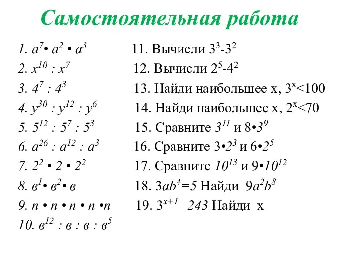 1. а7• а2 • а3 11. Вычисли 33-32 2. х10 :