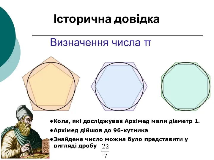 Визначення числа π Історична довідка Кола, які досліджував Архімед мали діаметр