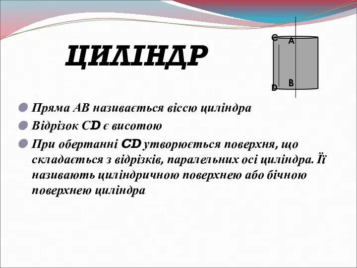 ЦИЛІНДР Пряма АВ називається віссю циліндра Відрізок СD є висотою При