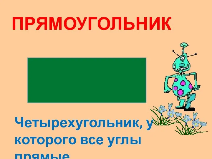 ПРЯМОУГОЛЬНИК Четырехугольник, у которого все углы прямые