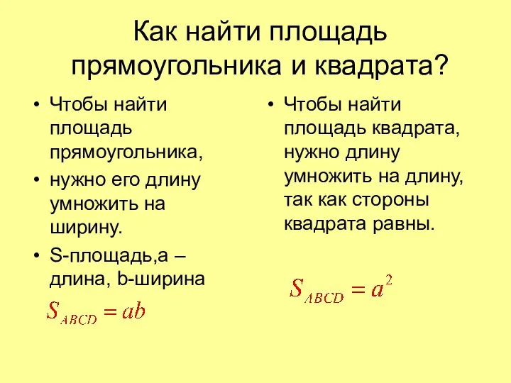 Как найти площадь прямоугольника и квадрата? Чтобы найти площадь прямоугольника, нужно