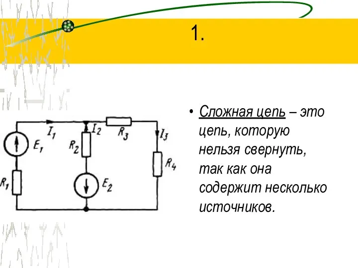 1. Сложная цепь – это цепь, которую нельзя свернуть, так как она содержит несколько источников.