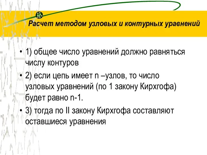 Расчет методом узловых и контурных уравнений 1) общее число уравнений должно