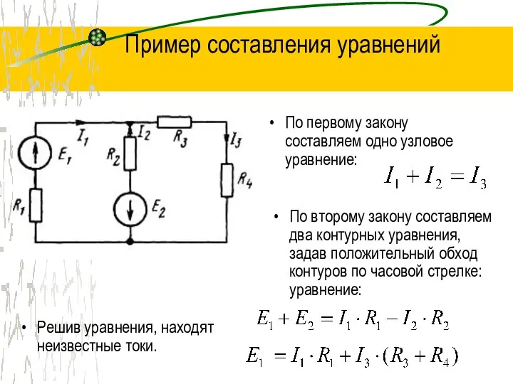 Пример составления уравнений По первому закону составляем одно узловое уравнение: По