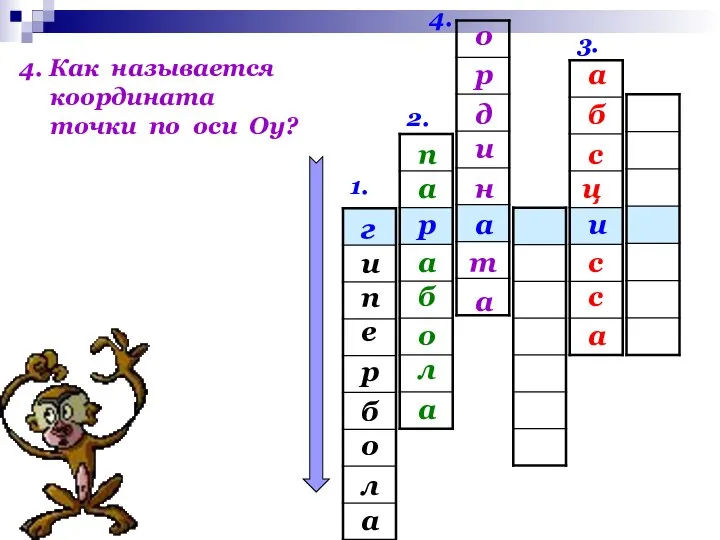 1. 2. 3. 4. и а р г и е п