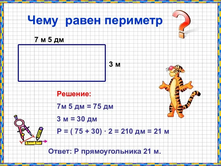 7 м 5 дм 3 м Чему равен периметр Решение: 7м