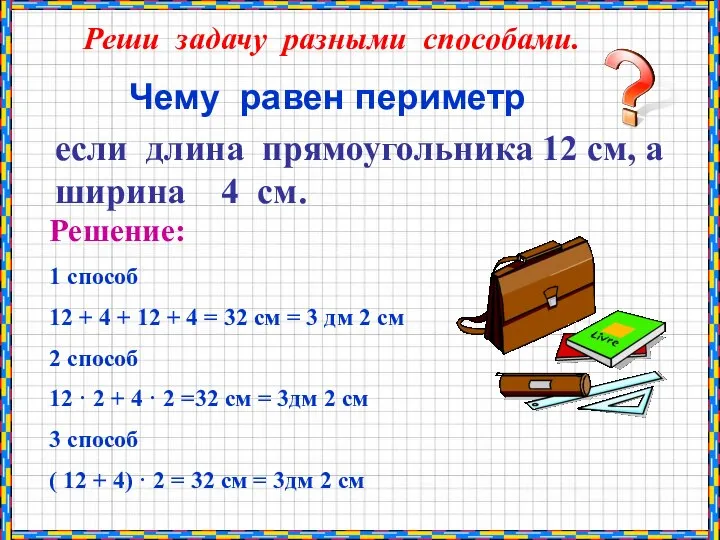 Чему равен периметр если длина прямоугольника 12 см, а ширина 4