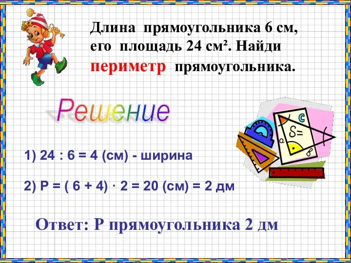 Длина прямоугольника 6 см, его площадь 24 см². Найди периметр прямоугольника.