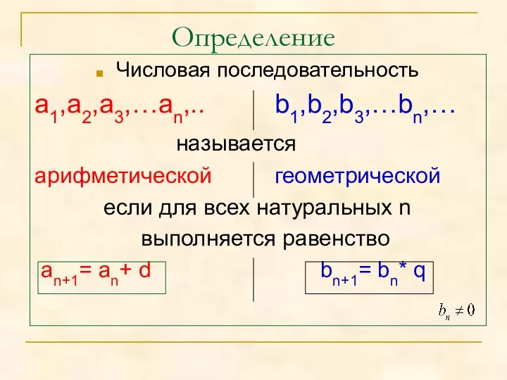 Определение Числовая последовательность а1,а2,а3,…аn,.. b1,b2,b3,…bn,… называется арифметической геометрической если для всех