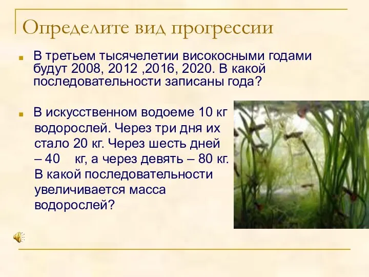 Определите вид прогрессии В третьем тысячелетии високосными годами будут 2008, 2012