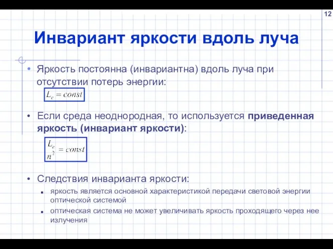 Инвариант яркости вдоль луча Яркость постоянна (инвариантна) вдоль луча при отсутствии