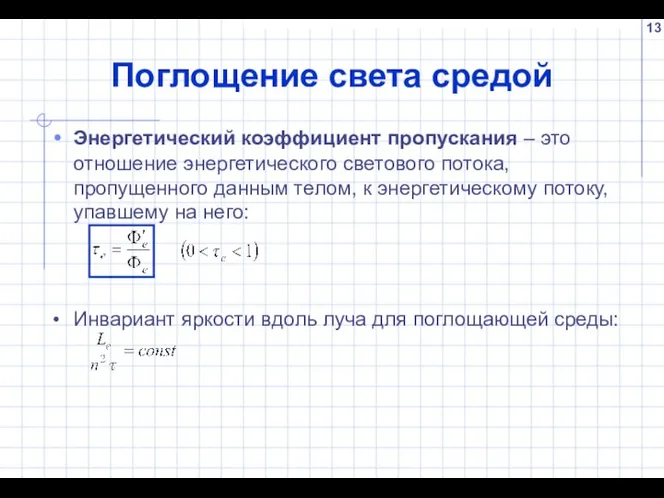 Поглощение света средой Энергетический коэффициент пропускания – это отношение энергетического светового