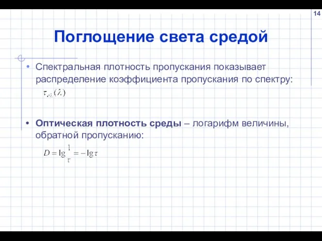 Поглощение света средой Спектральная плотность пропускания показывает распределение коэффициента пропускания по спектру: