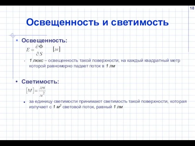 Освещенность и светимость Освещенность: 1 люкс – освещенность такой поверхности, на